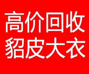 延安回收貂皮的电话,延安回收貂皮上门电话15998595863